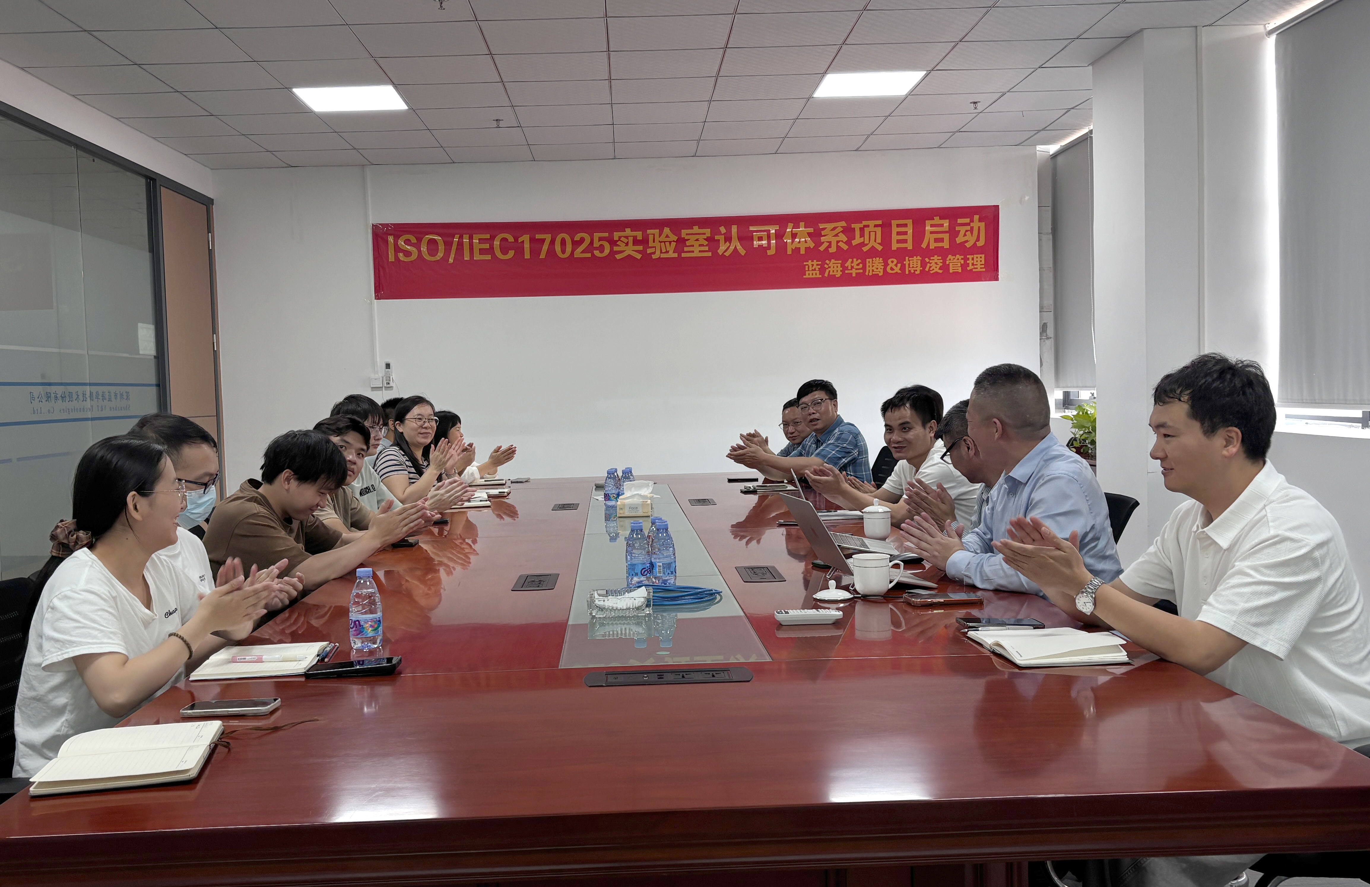 蓝海华腾正式启动ISO/IEC 17025实验室认可体系,稳健迈向质量新高度! 蓝海华腾正式启动ISO/IEC 17025实验室认可体系,稳健迈向质量新高度!